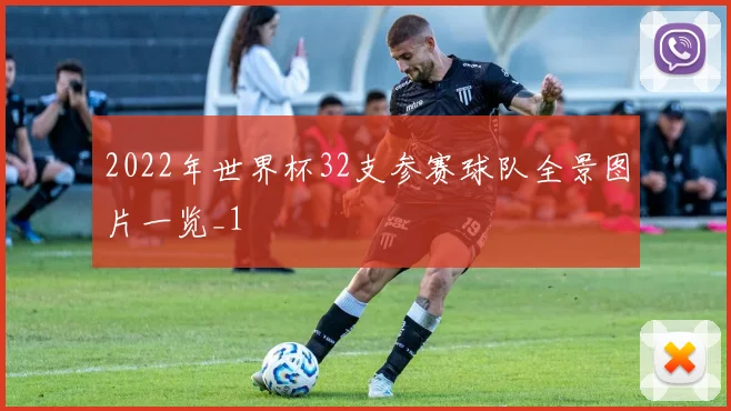 2022年世界杯32支参赛球队全景图片一览_1