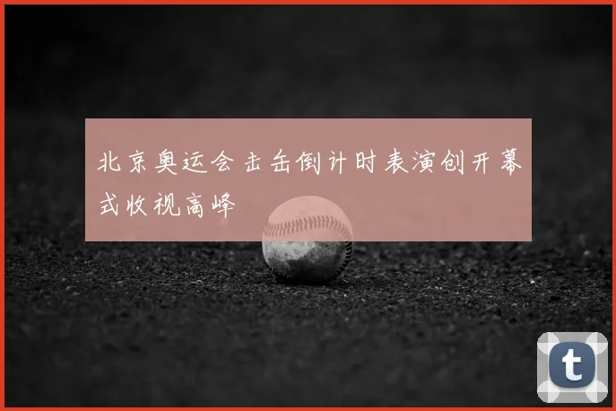 北京奥运会击缶倒计时表演创开幕式收视高峰
