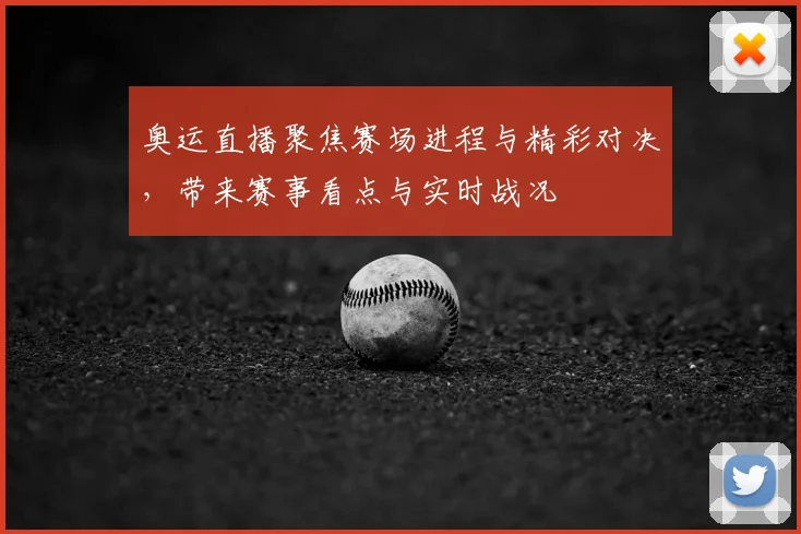 奥运直播聚焦赛场进程与精彩对决,带来赛事看点与实时战况