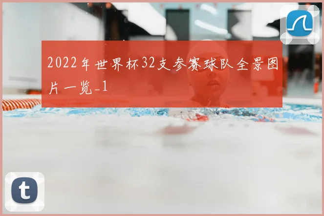 2022年世界杯32支参赛球队全景图片一览_1
