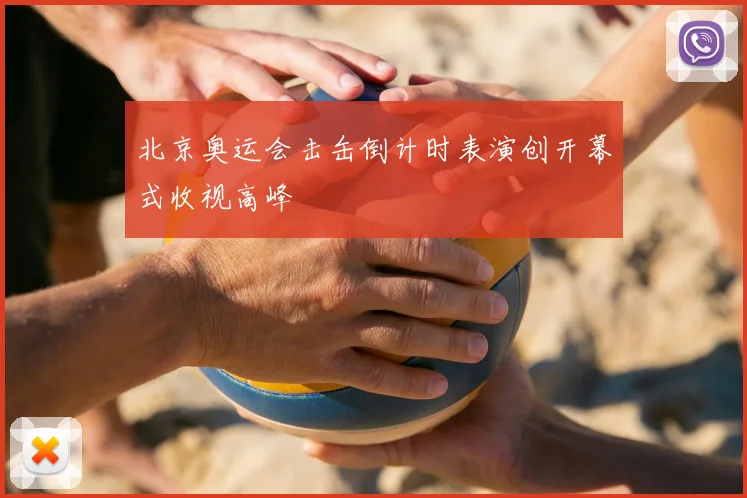 北京奥运会击缶倒计时表演创开幕式收视高峰