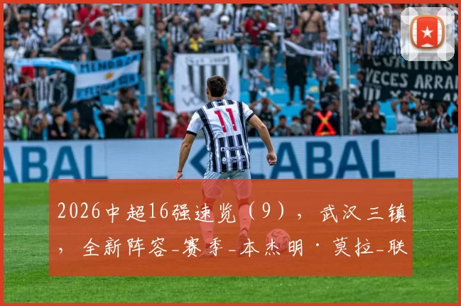 2026中超16强速览(9),武汉三镇,全新阵容_赛季_本杰明·莫拉_联赛