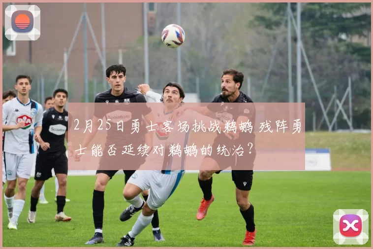 2月25日勇士客场挑战鹈鹕 残阵勇士能否延续对鹈鹕的统治？