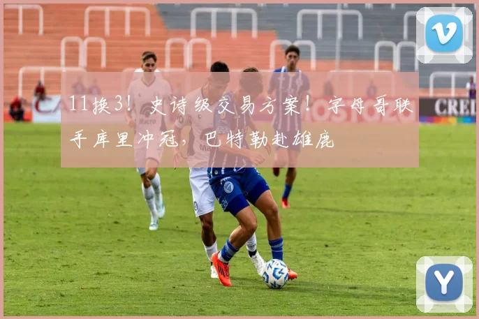 11换3！史诗级交易方案！字母哥联手库里冲冠，巴特勒赴雄鹿