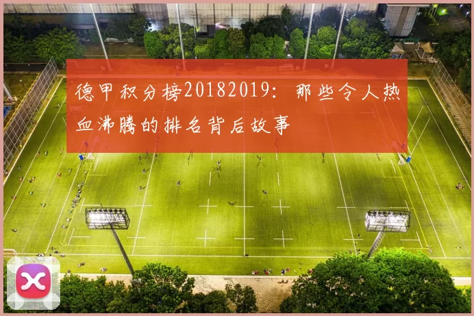 德甲积分榜20182019：那些令人热血沸腾的排名背后故事