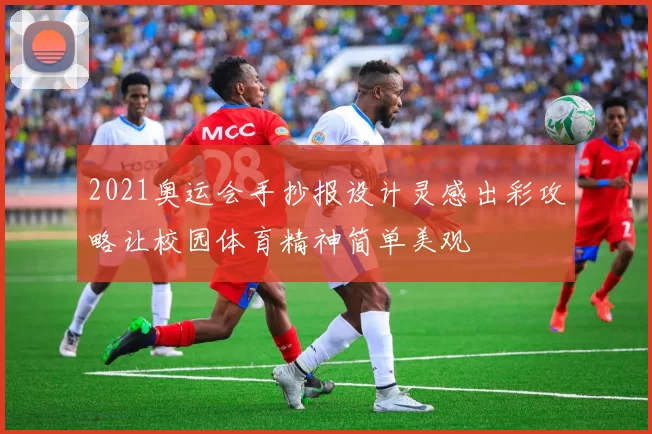 2021奥运会手抄报设计灵感出彩攻略让校园体育精神简单美观