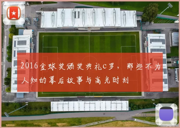 2016金球奖颁奖典礼c罗,那些不为人知的幕后故事与高光时刻