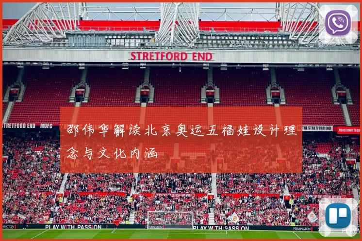 邵伟华解读北京奥运五福娃设计理念与文化内涵