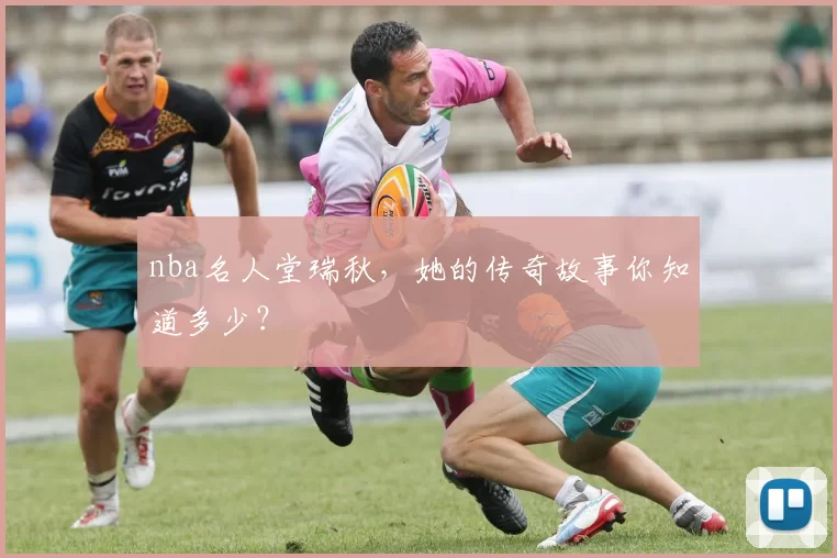 nba名人堂瑞秋，她的传奇故事你知道多少？
