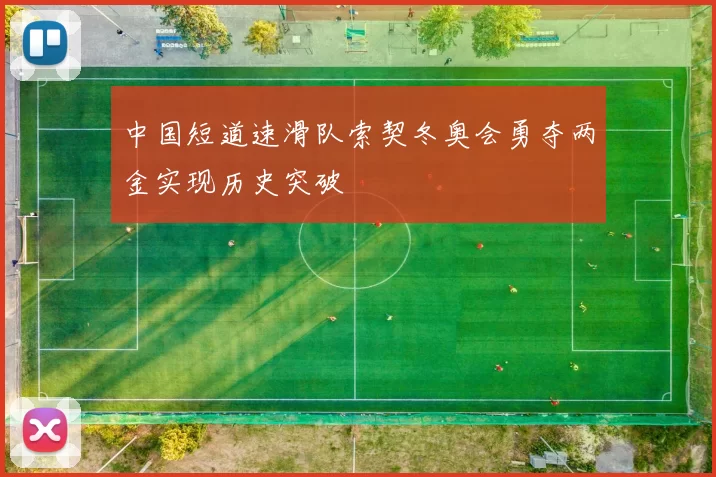 中国短道速滑队索契冬奥会勇夺两金实现历史突破