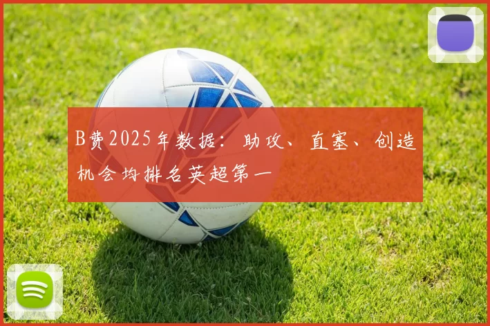 B费2025年数据：助攻、直塞、创造机会均排名英超第一