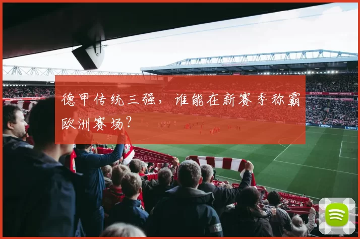 德甲传统三强,谁能在新赛季称霸欧洲赛场?